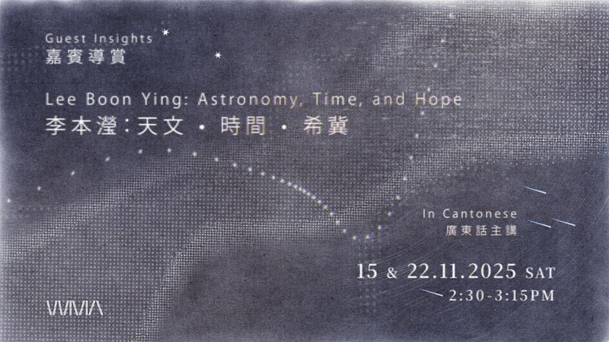 \u5609\u8cd3\u5c0e\u8cde Guest Insights\uff5c\u674e\u672c\u7005\uff1a\u5929\u6587 \u2022 \u6642\u9593 \u2022 \u5e0c\u5180