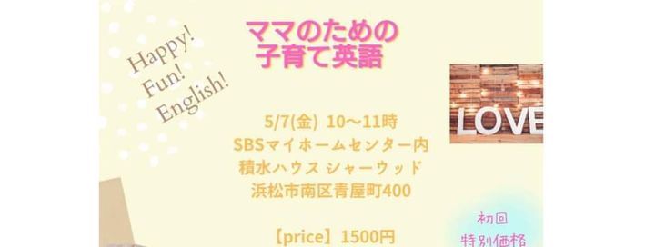 ママのための 子育て英語 Sbsマイホームセンター浜松展示場 Hamamatsu 7 May 21 ママのための 子育て英語 Sbsマイホームセンター浜松展示場 Hamamatsu 7 May 21