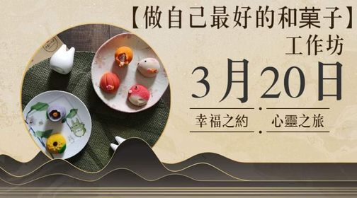 做自己最好の和菓子 工作坊 Old Klang Road Puchong March 21 做自己最好の和菓子 工作坊 Old Klang Road Puchong March 21
