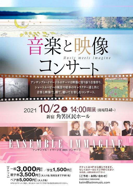 音楽と映像コンサート Ensemble Immagine 角筈区民ホール Shinjuku 2 October 21