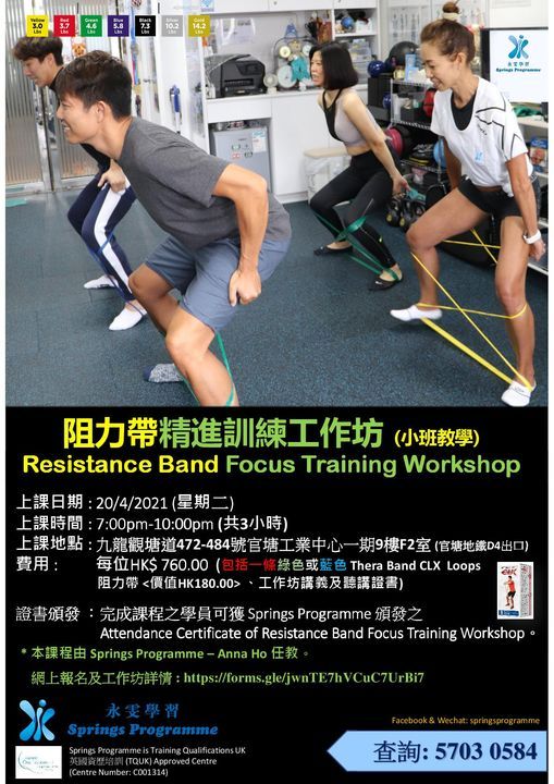 \u963b\u529b\u5e36\u7cbe\u9032\u8a13\u7df4\u5de5\u4f5c\u574a Resistance Band Focus Training Workshop (4\u6708\u73ed)