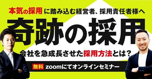 奇跡の採用セミナー 本気の採用に踏み込む経営者 採用責任者様へ 株式会社あつまる Shinjuku 16 March 21
