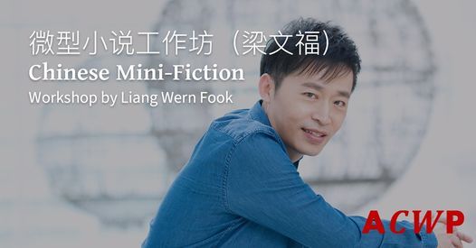 Chinese Mini-Fiction with Liang Wern Fook