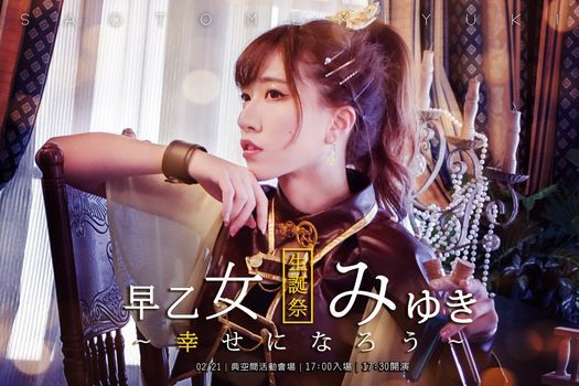 21早乙女みゆき生誕祭 幸せになろう 典空間活動會場 Taipei 21 February 21