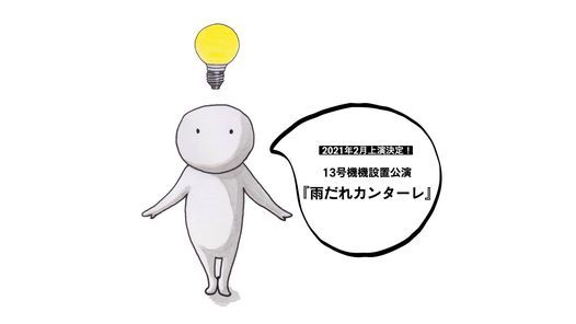 泥棒対策ライト 13号機設置公演 雨だれカンターレ こまばアゴラ劇場 Minato 27 February 21 泥棒対策ライト 13号機設置公演 雨だれカンターレ こまばアゴラ劇場 Minato 27 February 21