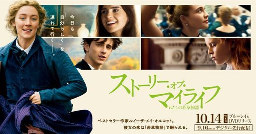 第2回映画 ストーリー オブ マイライフ わたしの若草物語 オンライン Online 16 January 21 第2回映画 ストーリー オブ マイライフ わたしの若草物語 オンライン Online 16 January 21