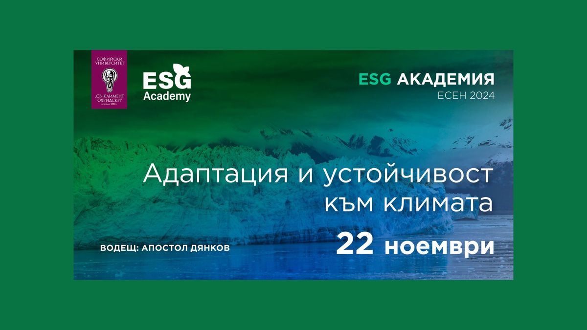 ESG Academy | \u041c\u043e\u0434\u0443\u043b 7: \u201e\u0410\u0434\u0430\u043f\u0442\u0430\u0446\u0438\u044f \u0438 \u0443\u0441\u0442\u043e\u0439\u0447\u0438\u0432\u043e\u0441\u0442 \u043a\u044a\u043c \u043a\u043b\u0438\u043c\u0430\u0442\u0430\u201c