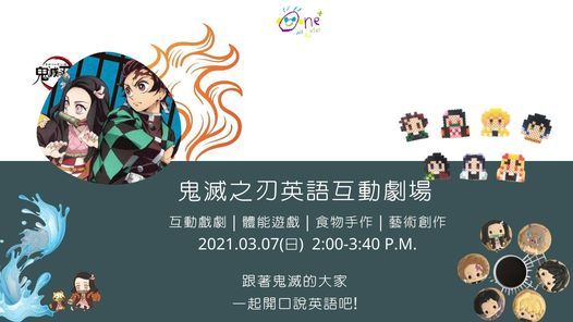 鬼滅之刃 英語互動戲劇 One ˍ All For Kids Tainan 7 March 21