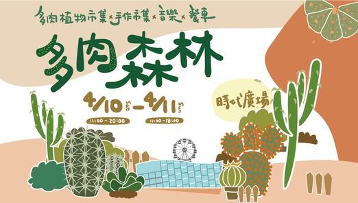 多肉森營主題市集 夢時代購物中心 P Ing Tung 10 April 21