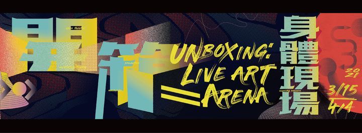 \u958b\u7bb1\uff1a\u8eab\u9ad4\u73fe\u5834 Unboxing: Live Art Arena