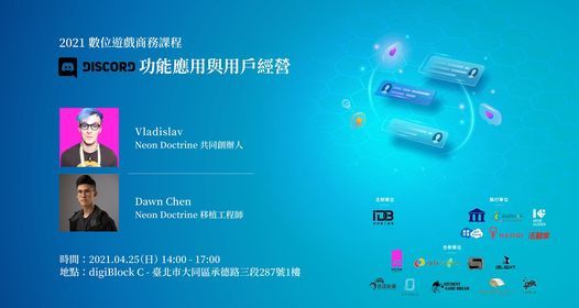 21數位遊戲商務課程第12堂 Discord 功能應用與用戶經營 Digiblock C Taipei 25 April 21