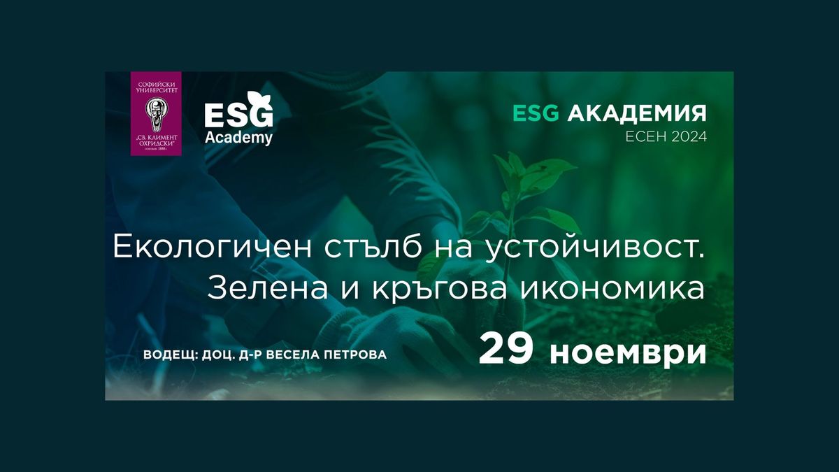 ESG Academy | \u041c\u043e\u0434\u0443\u043b 8: \u201e\u0415\u043a\u043e\u043b\u043e\u0433\u0438\u0447\u0435\u043d \u0441\u0442\u044a\u043b\u0431 \u043d\u0430 \u0443\u0441\u0442\u043e\u0439\u0447\u0438\u0432\u043e\u0441\u0442. \u0417\u0435\u043b\u0435\u043d\u0430 \u0438 \u043a\u0440\u044a\u0433\u043e\u0432\u0430 \u0438\u043a\u043e\u043d\u043e\u043c\u0438\u043a\u0430\u201c