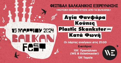 \u03a3 \u0397 \u039c \u0395 \u03a1 \u0391 : Balkan Fest 2024