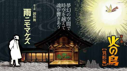 火の鳥 異形編 創作舞 雨ニモマケズ 大槻能楽堂 Osaka 2 December 21 火の鳥 異形編 創作舞 雨ニモマケズ 大槻能楽堂 Osaka 2 December 21