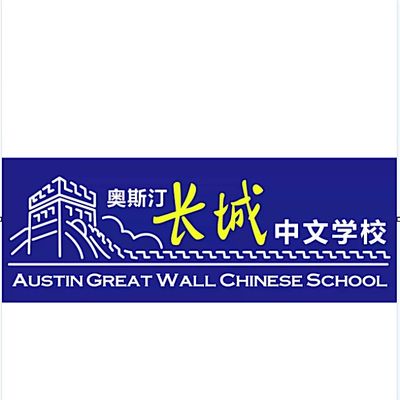 Austin Great Wall Chinese School