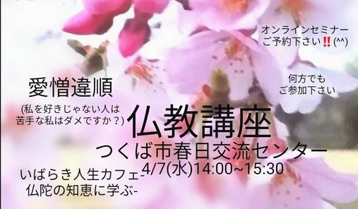 仏教講座 つくば市立春日交流センター Tsukuba 7 April 21