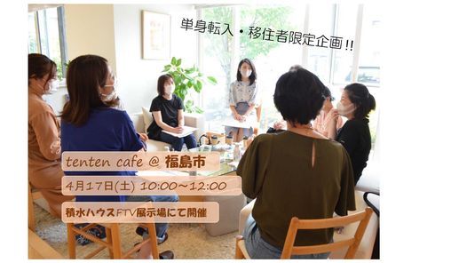 Tenten Cafe 単身転入 移住者限定 福島市 Supported By 積水ハウス Ftvハウジングプラザ福島 Fukushima 17 April 21 Tenten Cafe 単身転入 移住者限定 福島市 Supported By 積水ハウス Ftvハウジングプラザ福島 Fukushima 17 April 21