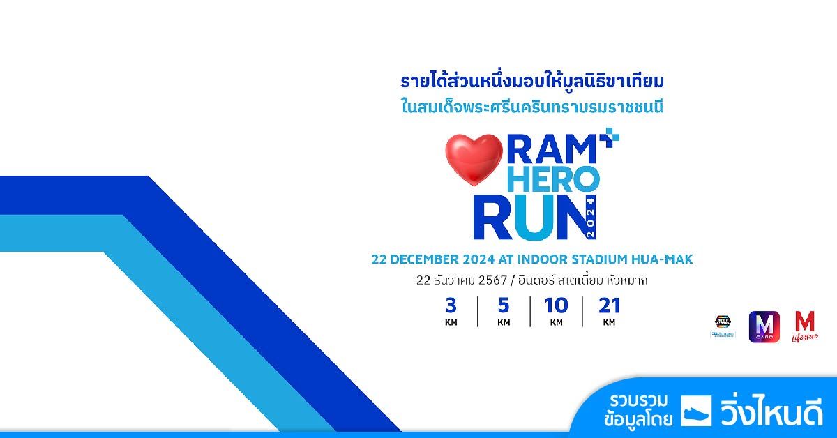 RAM HERO RUN 2024 \u0e27\u0e34\u0e48\u0e07\u0e1b\u0e25\u0e2d\u0e14\u0e20\u0e31\u0e22 \u0e40\u0e1e\u0e37\u0e48\u0e2d\u0e17\u0e38\u0e01\u0e2b\u0e31\u0e27\u0e43\u0e08\u0e41\u0e02\u0e47\u0e07\u0e41\u0e23\u0e07