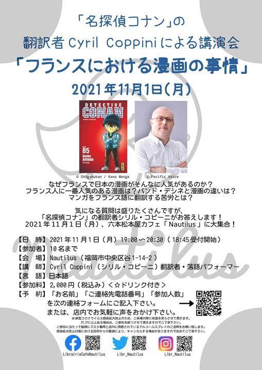 名探偵コナン の翻訳者cyril Coppiniによる講演会 フランスにおける漫画の事情 本屋カフェnautilus Fukuoka 1 November 21