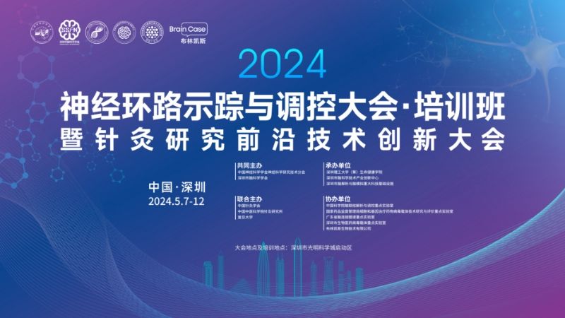 2024 Neural Circuit Tracing and Regulation  & Acupuncture Technology Innovation Conference