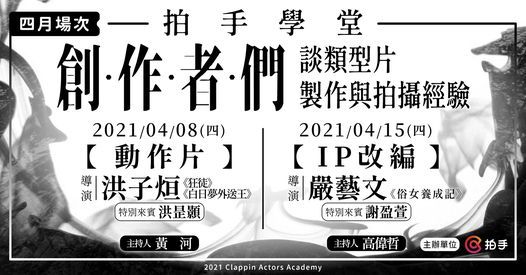拍手學堂 創作者們 談類型片製作與拍攝經驗 四月場 拍手studio Taipei 8 April 21 拍手學堂 創作者們 談類型片製作與拍攝經驗 四月場 拍手studio Taipei 8 April 21