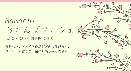 第18回 Mamachiおさんぽマルシェ 船橋市場の交流 カフェスペース 市場カフェ Funabashi Shi 14 October 21 第18回 Mamachiおさんぽマルシェ 船橋市場の交流 カフェスペース 市場カフェ Funabashi Shi 14 October 21