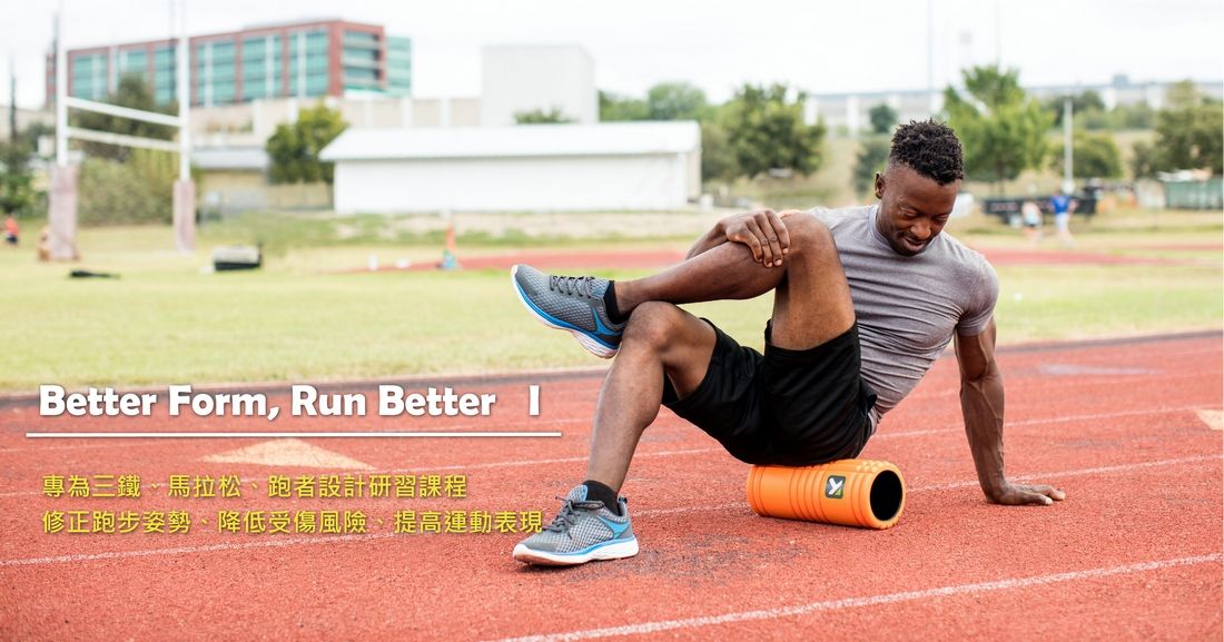 Better Form, Run Better (I) Workshop - \u5c08\u70ba\u99ac\u62c9\u677e.\u4e09\u9435.\u8dd1\u8005\u6240\u8a2d\u8a08\u7684\u8ab2\u7a0b