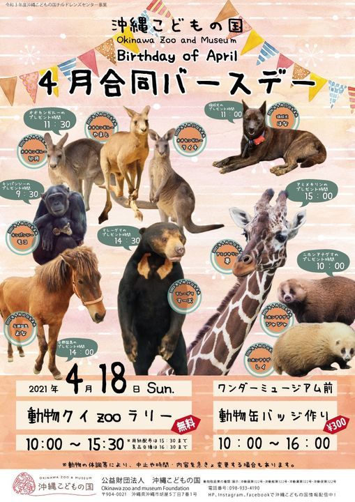 動物4月合同バースデー 沖縄こどもの国 Okinawa Zoo 18 April 21
