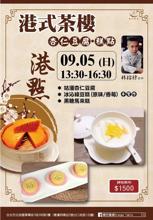 林鎔標老師 港式茶樓 杏仁豆腐 橘色餐桌廚藝教室orange Table Taipei 5 September 21