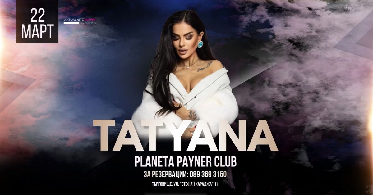 22.03. \u0422\u0430\u0442\u044f\u043d\u0430\u201dPlaneta Payner Club\u201d.\u0422\u044a\u0440\u0433\u043e\u0432\u0438\u0449\u0435