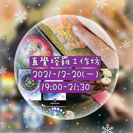 直覺塔羅工作坊 12 塔羅 Mani 心靈療癒花園 Kwun Tong December 21 直覺塔羅工作坊 12 塔羅 Mani 心靈療癒花園 Kwun Tong December 21