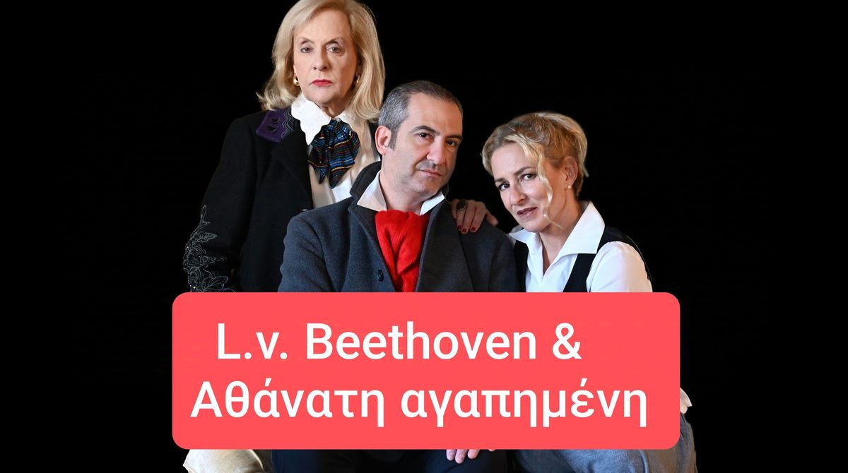 L. v. Beethoven & \u0391\u03b8\u03ac\u03bd\u03b1\u03c4\u03b7 \u03b1\u03b3\u03b1\u03c0\u03b7\u03bc\u03ad\u03bd\u03b7 