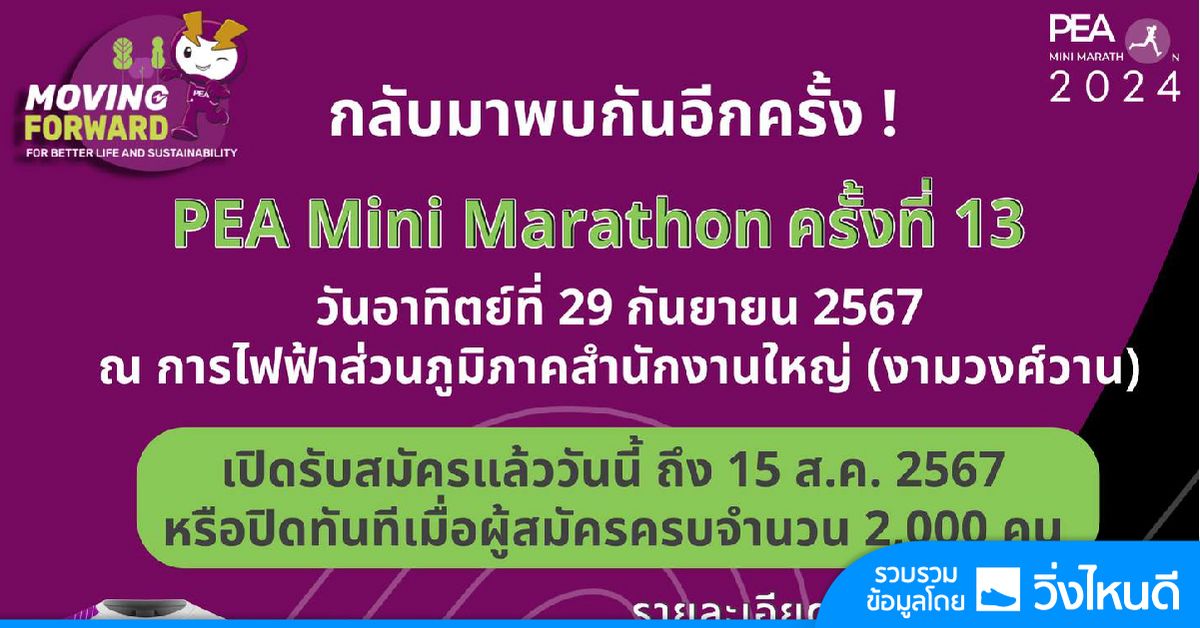 PEA Mini Marathon 2024 \u0e2a\u0e19\u0e32\u0e21\u0e01\u0e23\u0e38\u0e07\u0e40\u0e17\u0e1e