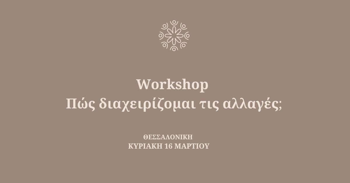 Workshop: \u03a0\u03c9\u03c2 \u03b4\u03b9\u03b1\u03c7\u03b5\u03b9\u03c1\u03af\u03b6\u03bf\u03bc\u03b1\u03b9 \u03c4\u03b9\u03c2 \u03b1\u03bb\u03bb\u03b1\u03b3\u03ad\u03c2;