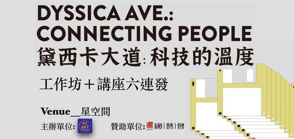 \u300aDyssica Ave.: Connecting People \u9edb\u897f\u5361\u5927\u9053\uff1a\u79d1\u6280\u7684\u6eab\u5ea6\u300b\u5de5\u4f5c\u574a\uff0b\u8b1b\u5ea7\u516d\u9023\u767c