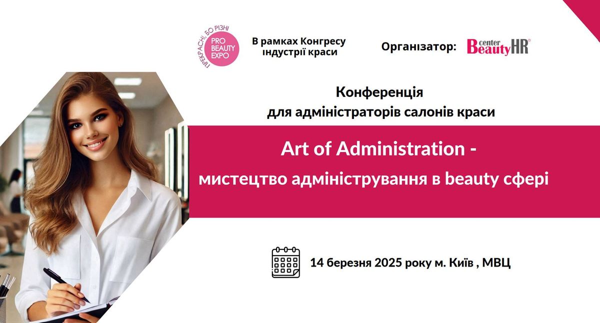 Art of Administration \u2013 \u043c\u0438\u0441\u0442\u0435\u0446\u0442\u0432\u043e \u0430\u0434\u043c\u0456\u043d\u0456\u0441\u0442\u0440\u0443\u0432\u0430\u043d\u043d\u044f \u0443 beauty \u0441\u0444\u0435\u0440\u0456