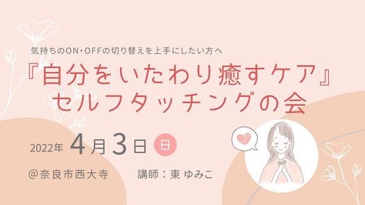 自分をいたわり癒すケア セルフタッチングの会 ゲストハウス奈良庵 B B Nara An Takatsuki 3 April 22 自分をいたわり癒すケア セルフタッチングの会 ゲストハウス奈良庵 B B Nara An Takatsuki 3 April 22
