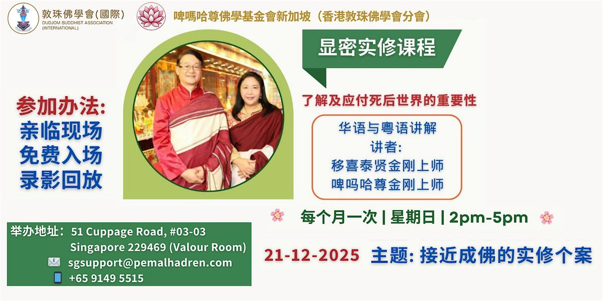 \u65b0\u52a0\u5761 \u4f5b\u6cd5\u7814\u4e60\u73ed  - \u3010\u663e\u5bc6\u5b9e\u4fee\u8bfe\u7a0b\u3011\uff082025\u5e7412\u670821\u65e5\uff09