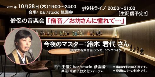 僧侶の音楽会 僧音 鈴木君代 21年10月28日 Bar Studio 祇園舎 旧 祇園坊主バー Kyoto 28 October 21