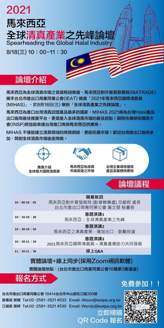 2021馬來西亞全球清真產業之先鋒論壇 台北市進出口商業同業公會 Taipei 18 August 2021