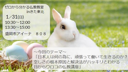 1 31 日 朝昼 盛岡市開催 日本人は何のために 頑張って働いて生きるのか 空しさの根本原因と解決法がハッキリとわかる仏教講座 アイーナ 岩手県盛岡市 Morioka 31 January 21 1 31 日 朝昼 盛岡市開催 日本人は何のために 頑張って働いて生きるのか 空しさの根本原因と解決法がハッキリとわかる仏教講座 アイーナ 岩手県盛岡市 Morioka 31 January 21