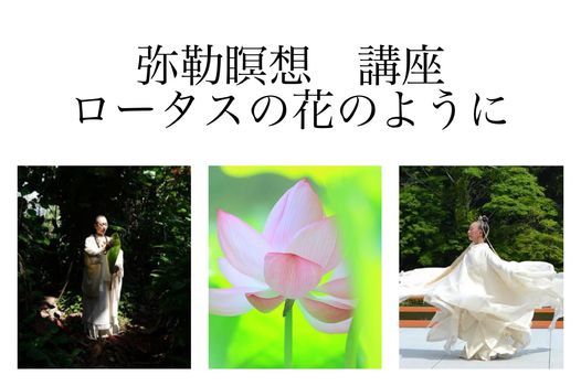 弥勒瞑想講座 ロータスの花のように 今 美しく 花 開く時 ベジカフェ ロータス Toyohashi 17 April 21 弥勒瞑想講座 ロータスの花のように 今 美しく 花 開く時 ベジカフェ ロータス Toyohashi 17 April 21