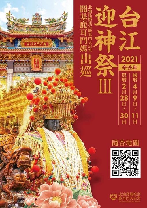 恭迎 北汕尾鹿耳門天后宮 辛丑科台江迎神祭3 開基鹿耳門媽出巡 蒞臨參香 蘇厝長興宮 十二行瘟王 Kaohsiung County 9 April 2021