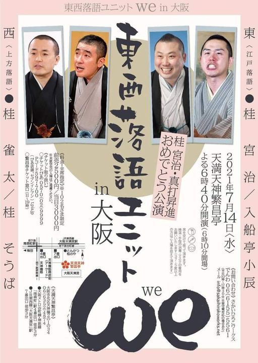 東西落語ユニット We In大阪 繁昌亭 Trouver Des Billets Osaka 14 July 21