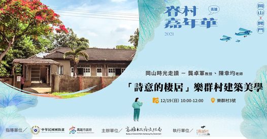 打開紅門 詩意的棲居 樂群村建築美學 岡山區樂群村3號 P Ing Tung 19 December 21