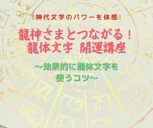 龍神さまとつながる 龍体文字 開運講座 Online 27 August 21