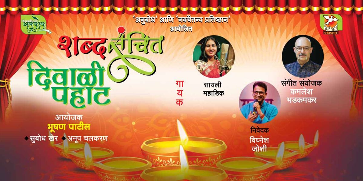 SHABDASANCHIT DIWALI PAHAT