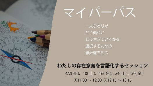 オンライン対応 マイパーパス わたしの存在意義を言語化するセッション 中洲 Shalion Fukuoka 2 April 21