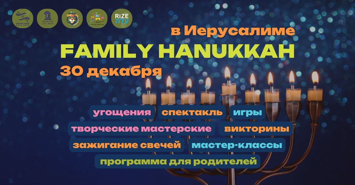 \ud83d\udd4e FAMILY HANUKKAH: \u0412\u043e\u043b\u0448\u0435\u0431\u043d\u044b\u0439 \u0441\u0435\u043c\u0435\u0439\u043d\u044b\u0439 \u0432\u0435\u0447\u0435\u0440 \u0432 \u0418\u0435\u0440\u0443\u0441\u0430\u043b\u0438\u043c\u0435! \ud83c\udf69