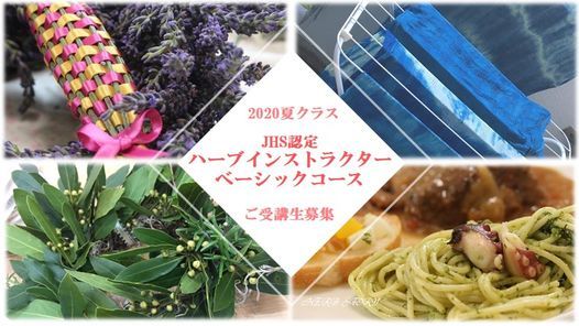Jhs認定ハーブインストラクターベーシック 初級 コース夏クラスご受講生募集 Herb Story School Ota 21 February 21